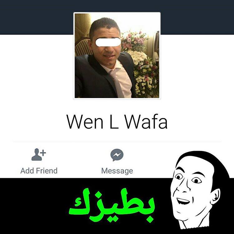 وين الوفى؟ بطيزك